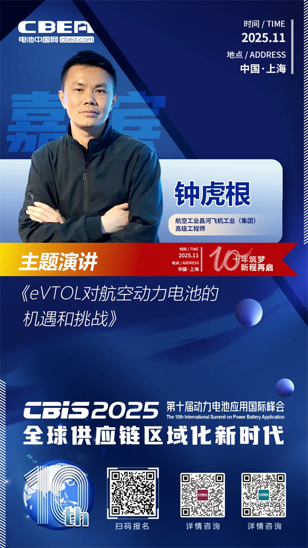 CBIS10周年特邀 | 昌河飛機高級工程師鐘虎根:eVTOL對航空動力電池的機遇和挑戰(zhàn) CBIS10周年特邀 | 昌河飛機高級工程師鐘虎根:eVTOL對航空動力電池的機遇和挑戰(zhàn)