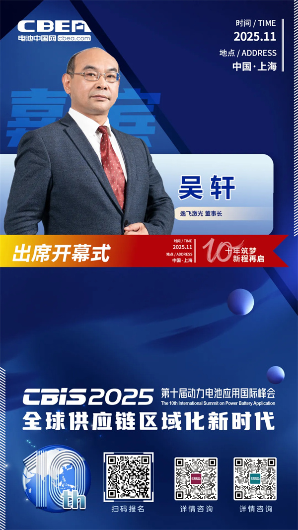 CBIS十周年重磅預告 | 逸飛激光董事長吳軒應邀將出席峰會