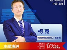 CBIS10周年特邀 | 克能新能源創(chuàng)始人/董事長(zhǎng)柯克：鋰電新周期下中等規(guī)格軟包電池的發(fā)展空間展望