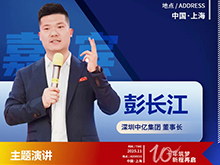 CBIS10周年特邀 | 深圳中億集團(tuán)董事長(zhǎng)彭長(zhǎng)江將發(fā)表主題演講