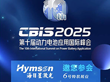 海目星激光邀您參加第十屆動(dòng)力電池應(yīng)用國(guó)際峰會(huì)（CBIS2025）
