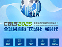 倒計(jì)時(shí)10天 | 第十屆動(dòng)力電池應(yīng)用國(guó)際峰會(huì)（CBIS2025）最新詳細(xì)議程