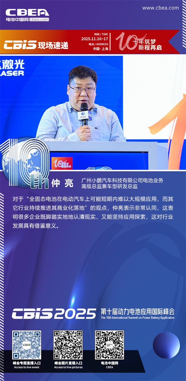 主持人：仲亮，廣州小鵬汽車(chē)科技有限公司電池業(yè)務(wù)高級(jí)總監(jiān)兼車(chē)型研發(fā)總監(jiān)