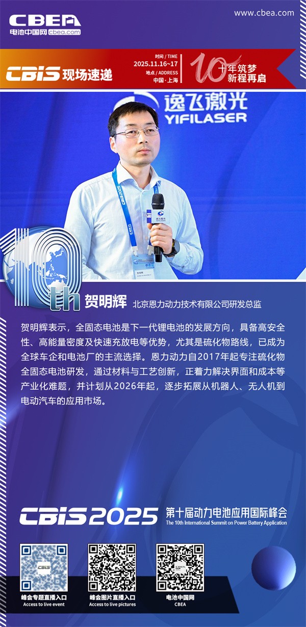 恩力動力賀明輝主題演講：全固態(tài)電池的產(chǎn)業(yè)化之路