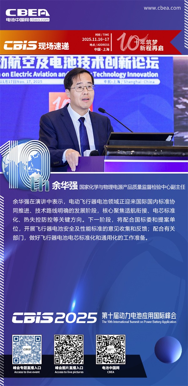 余華強(qiáng)發(fā)表主題演講：飛行器電池進(jìn)展與標(biāo)準(zhǔn)
