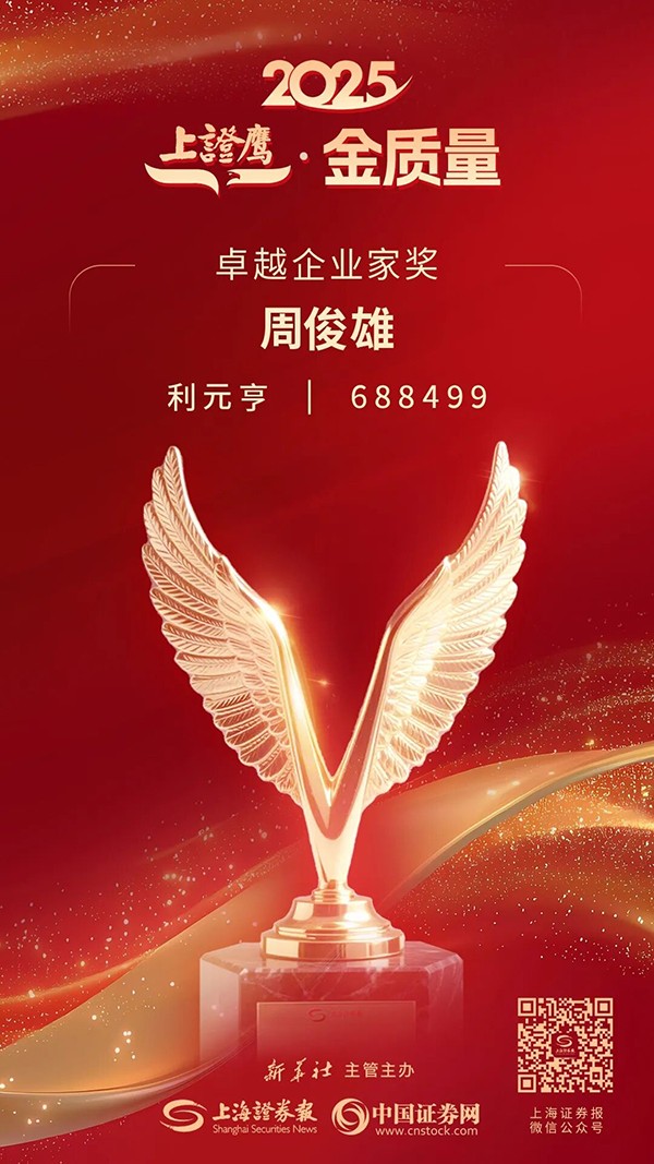利元亨周俊雄董事長榮膺2025“上證鷹·金質(zhì)量”卓越企業(yè)家獎