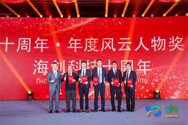 “拾階問道·共赴山海”海創科技十周年慶典圓滿落幕