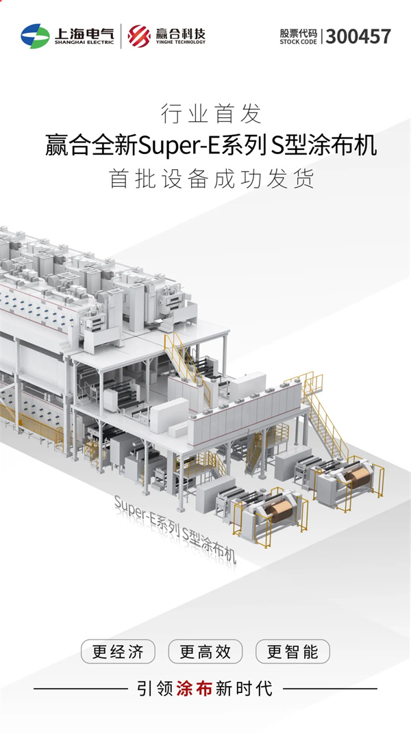 行業首發｜贏合科技全新Super-E系列S型涂布機，首批設備成功發貨！