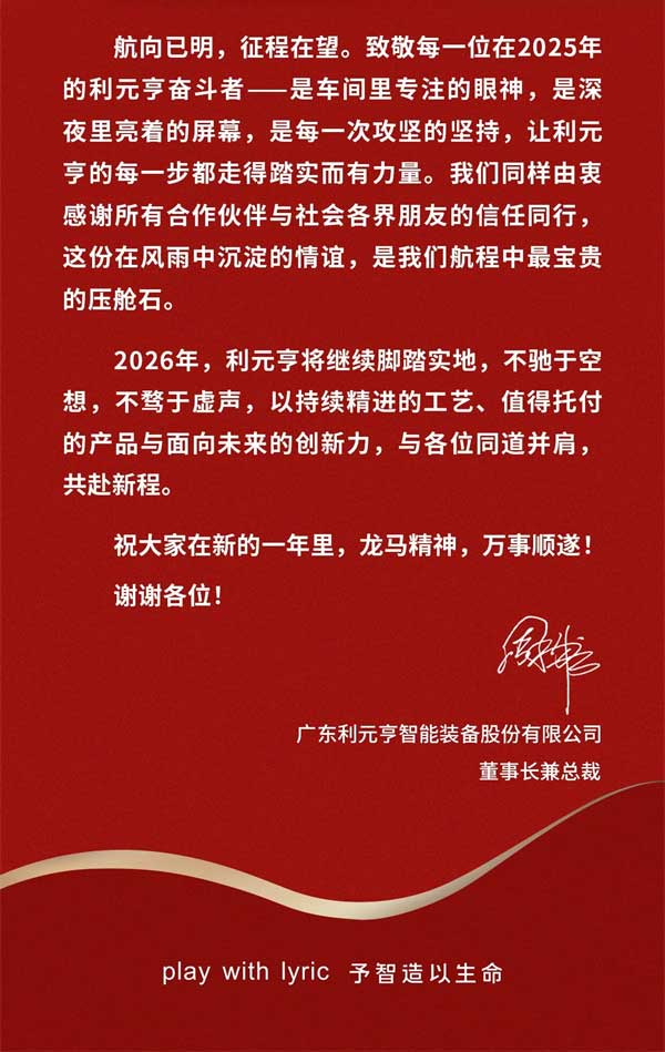利元亨董事長(zhǎng)周俊雄新年致辭 | 擁抱數(shù)智變革 堅(jiān)定極限智造