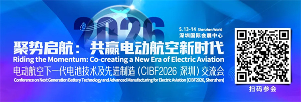 關于舉辦“電動航空下一代電池技術及先進制造（CIBF2026深圳）交流會”的通知