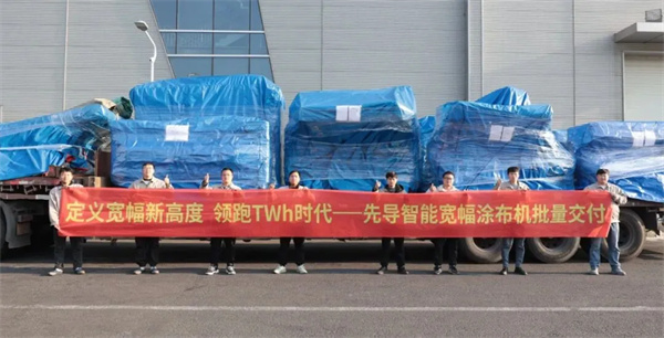 先導(dǎo)智能百余臺(tái)寬幅涂布設(shè)備頭部客戶全球交付