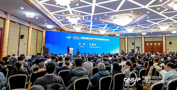 2026中國全固態電池產學研協同創新平臺年會召開