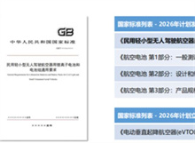 航空電池多項標準今年將迎新進展