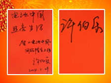 解放軍第二炮兵《火箭兵》報社總編室主任許伯樂先生題寫寄語