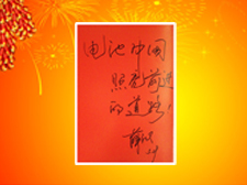 中國互聯網新聞中心副總編輯薛立勝先生題寫寄語