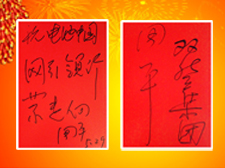 雙登集團執行副總裁周平先生題寫寄語