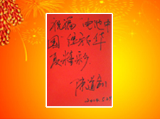 悅容東方創始人陳道劍先生題寫寄語