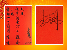 央視主持人李偉先生題寫寄語