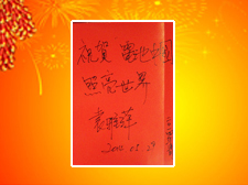 香港江北聯誼會副會長袁雅萍女士題寫寄語